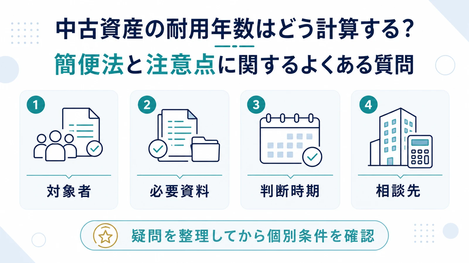 中古資産の耐用年数はどう計算する？簡便法と注意点に関するよくある質問