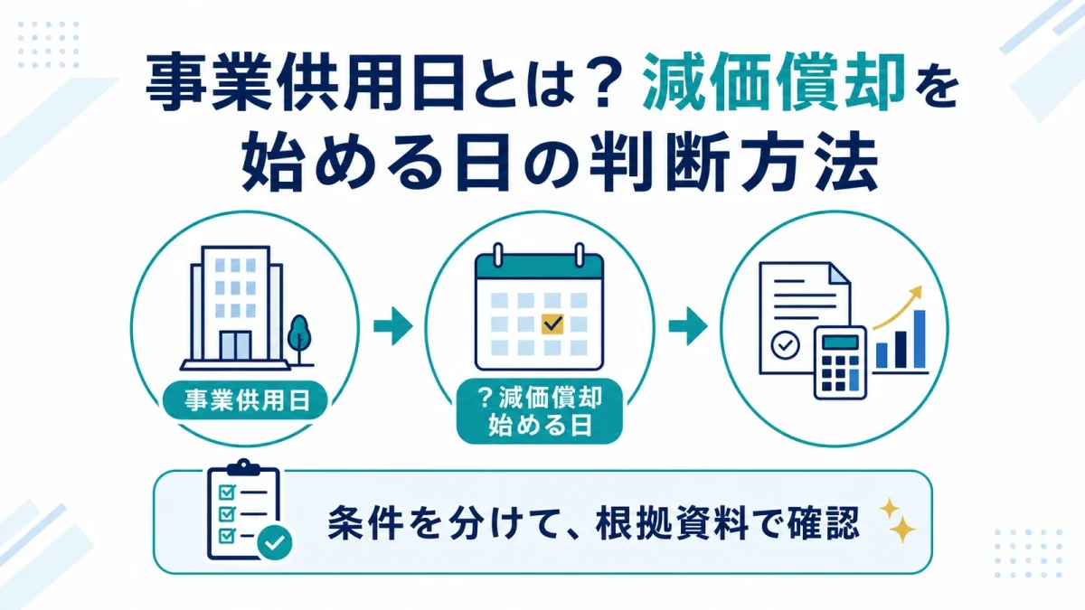 事業供用日とは？減価償却を始める日の判断方法