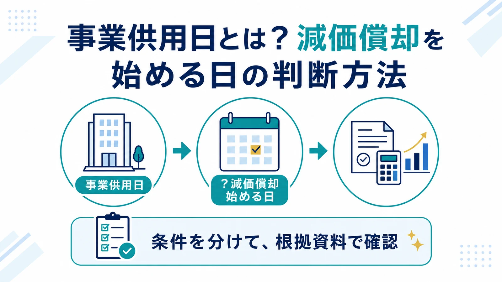 事業供用日とは？減価償却を始める日の判断方法