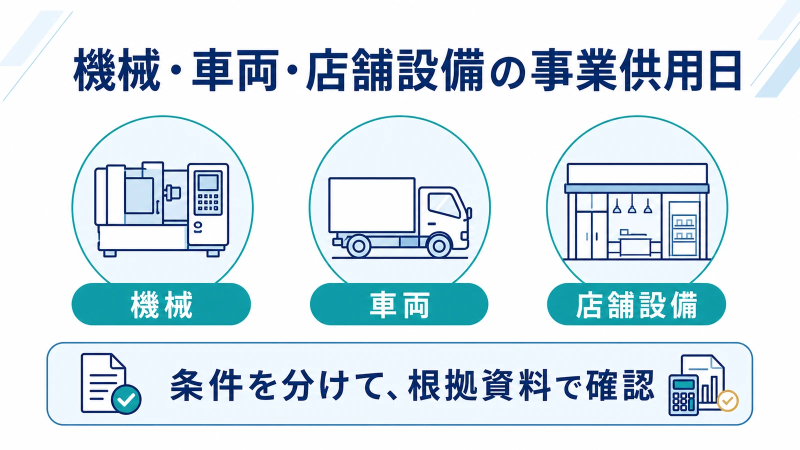 機械・車両・店舗設備の事業供用日
