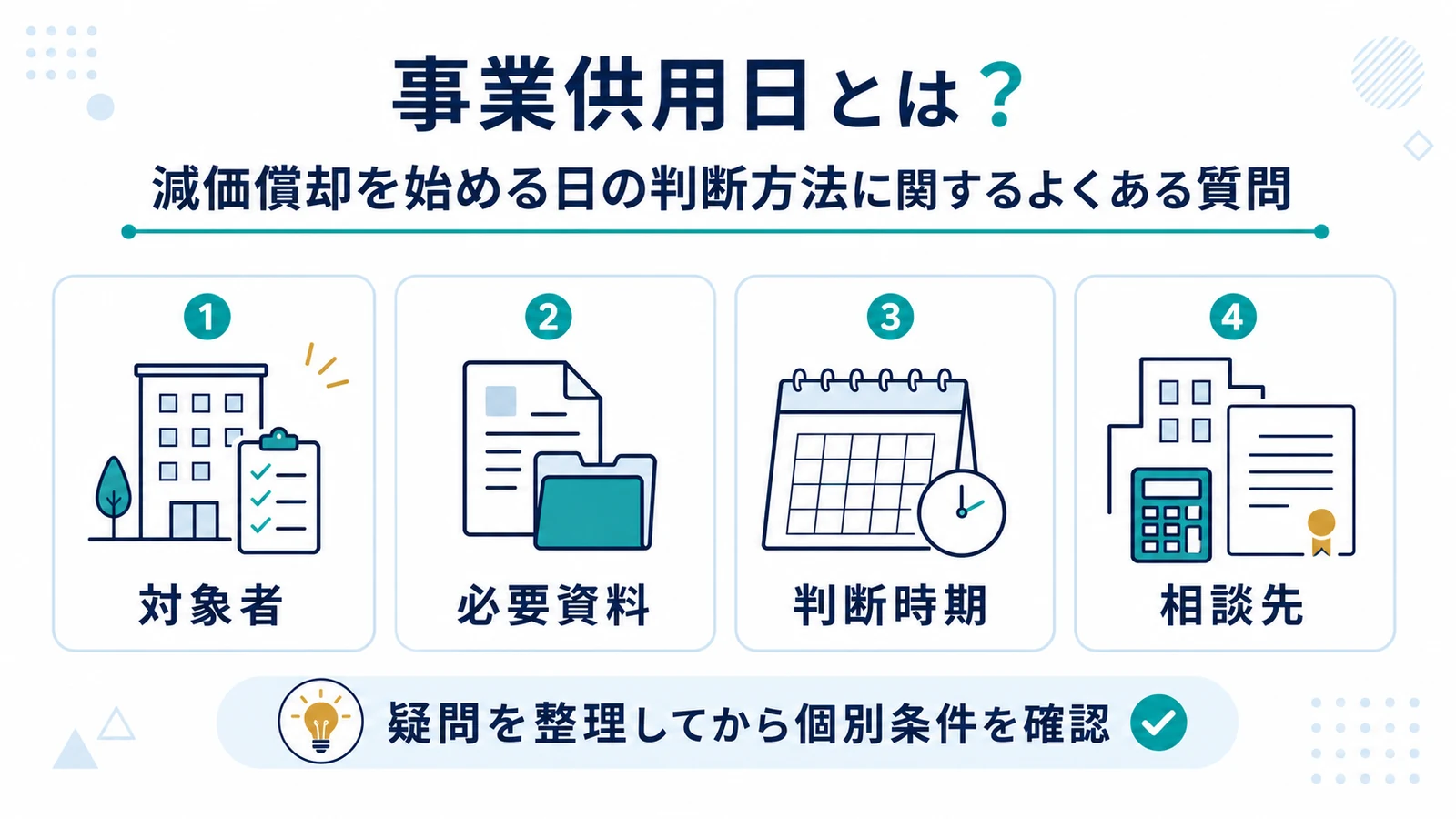 事業供用日とは？減価償却を始める日の判断方法に関するよくある質問