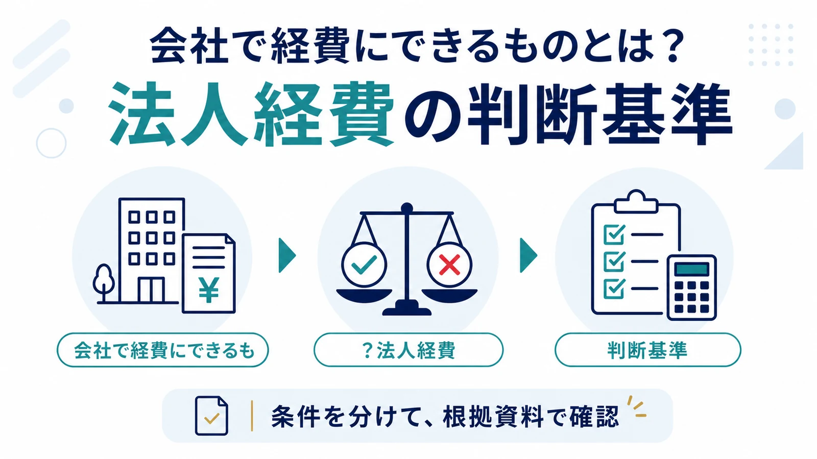 会社で経費にできるものとは？法人経費の判断基準