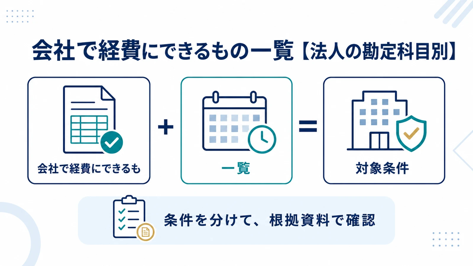 会社で経費にできるもの一覧【法人の勘定科目別】