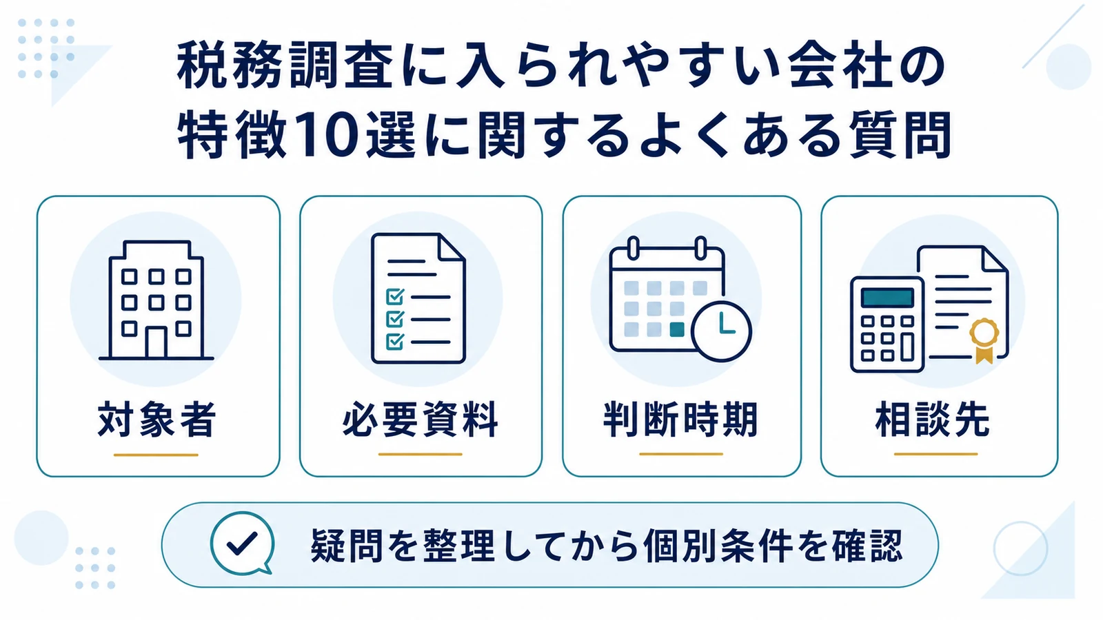 税務調査に入られやすい会社の特徴10選に関するよくある質問