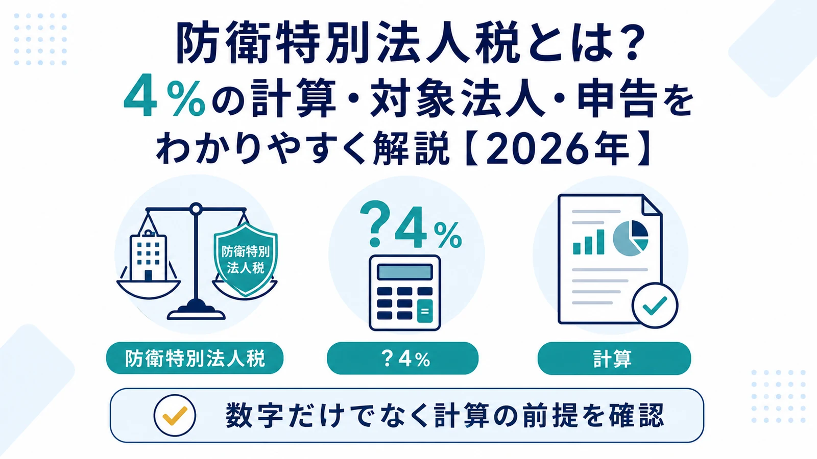 防衛特別法人税とは？4％の計算・対象法人・申告をわかりやすく解説【2026年】