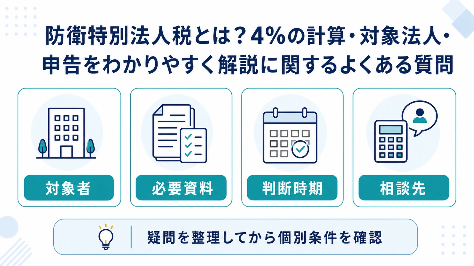 防衛特別法人税とは？4％の計算・対象法人・申告をわかりやすく解説に関するよくある質問