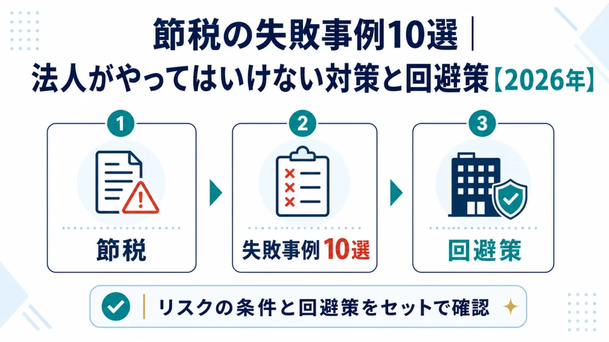 節税の失敗事例10選｜法人がやってはいけない対策と回避策【2026年】