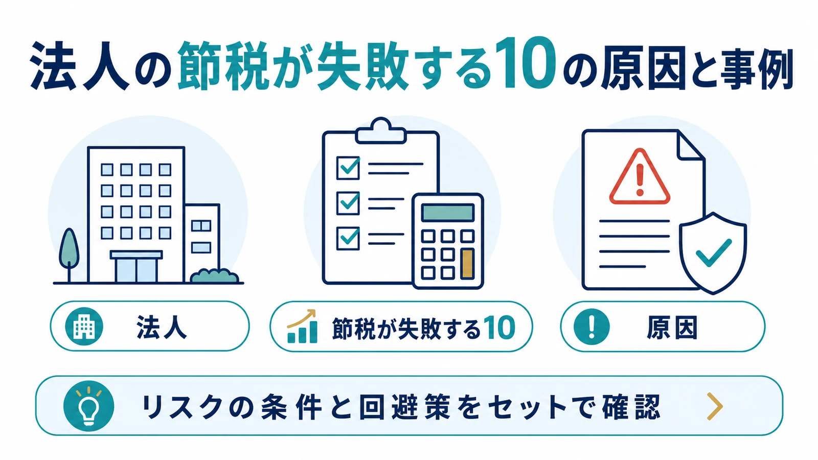 法人の節税が失敗する10の原因と事例
