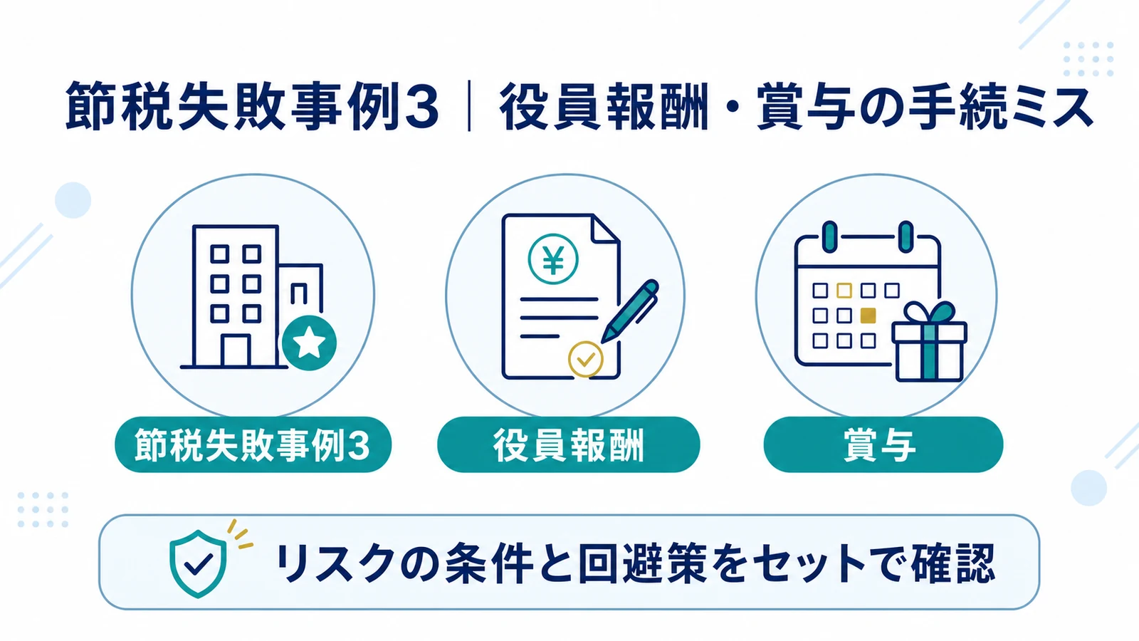 節税失敗事例3｜役員報酬・賞与の手続ミス