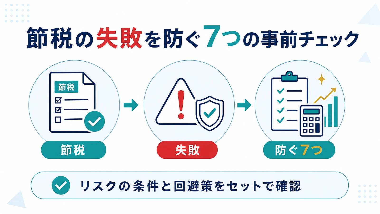 節税の失敗を防ぐ7つの事前チェック