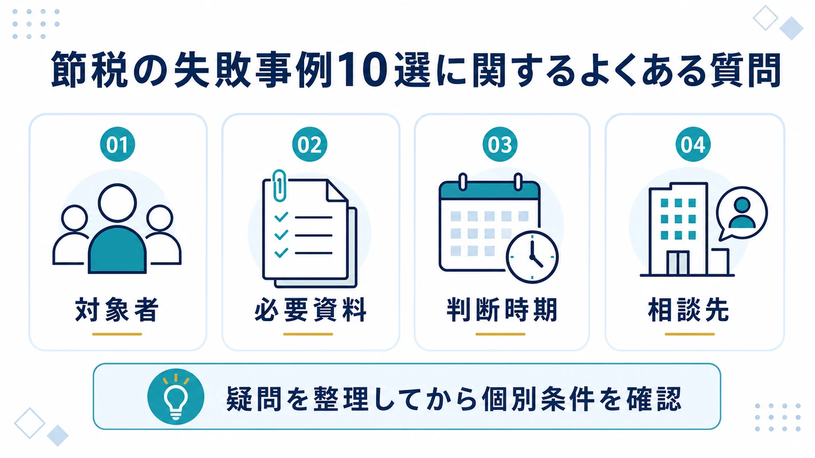 節税の失敗事例10選に関するよくある質問