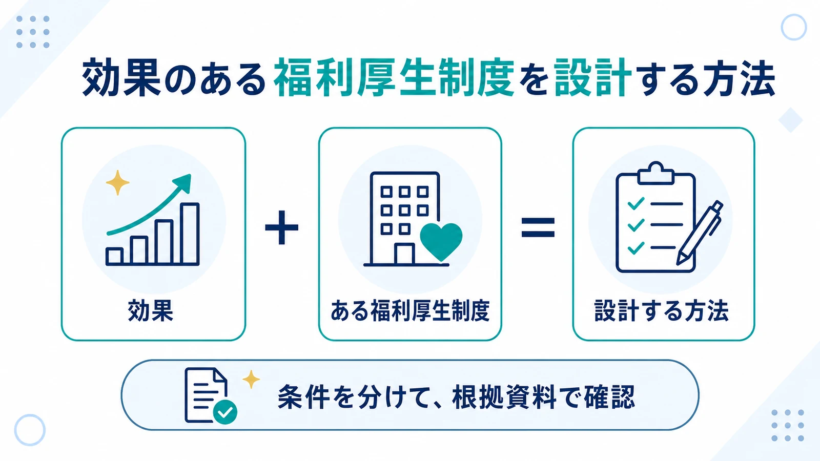 効果のある福利厚生制度を設計する方法