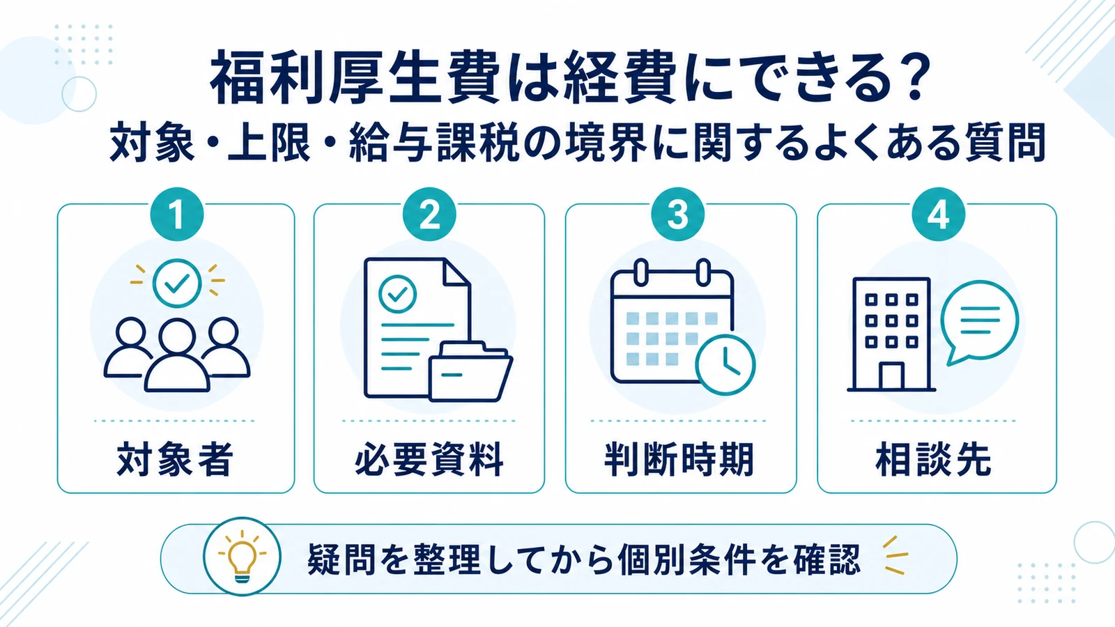 福利厚生費は経費にできる？対象・上限・給与課税の境界に関するよくある質問