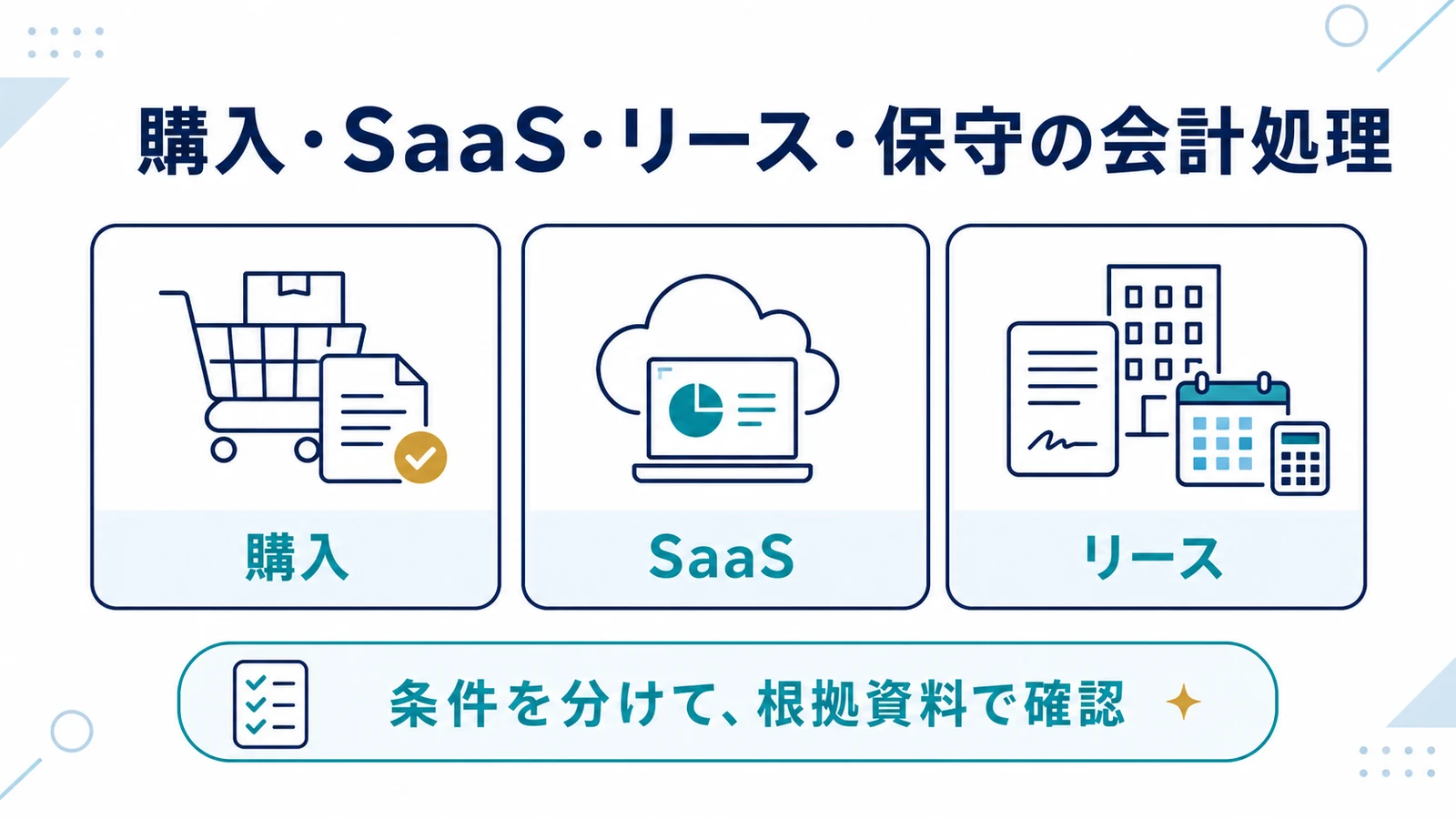 購入・SaaS・リース・保守の会計処理