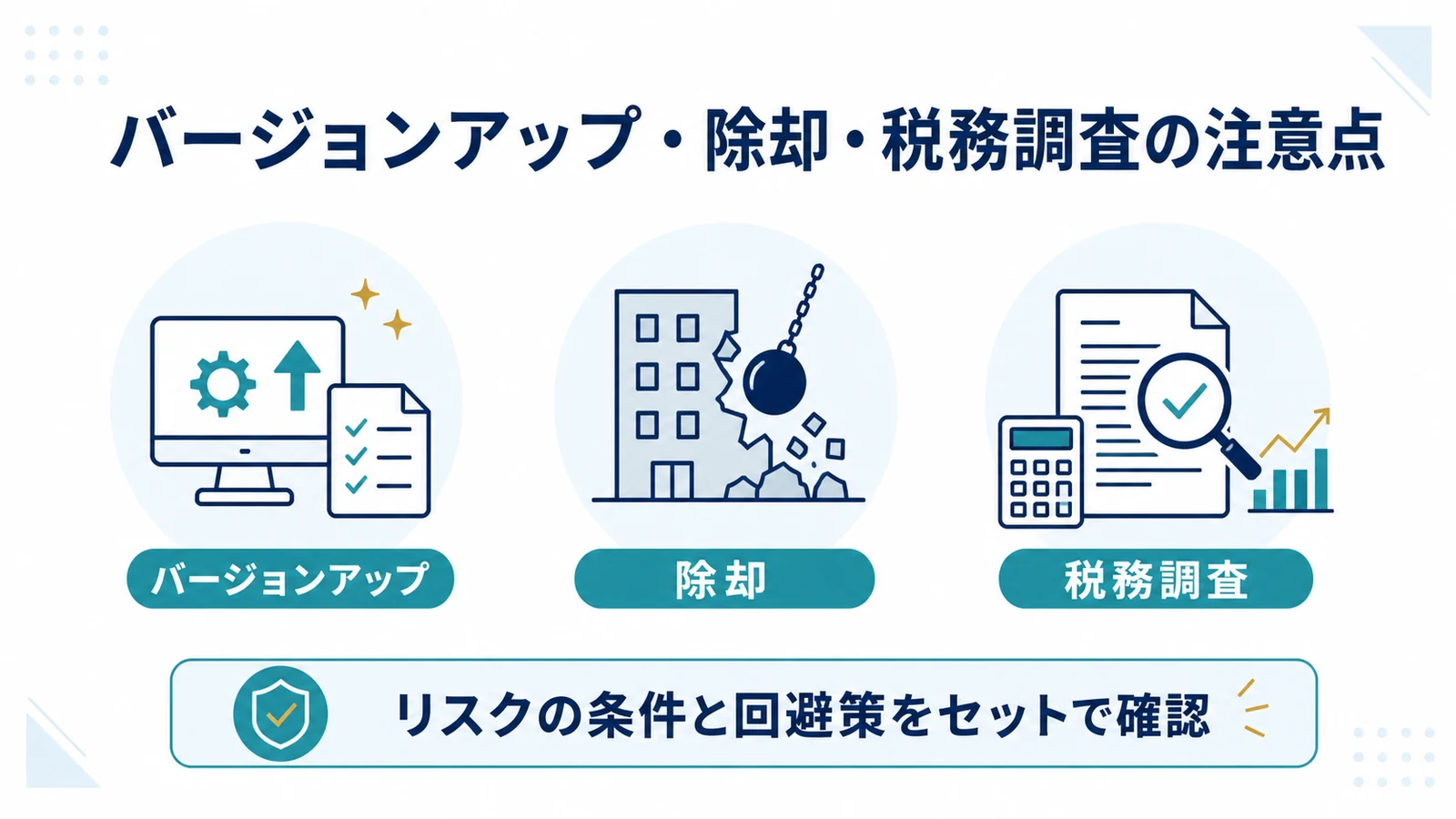 バージョンアップ・除却・税務調査の注意点