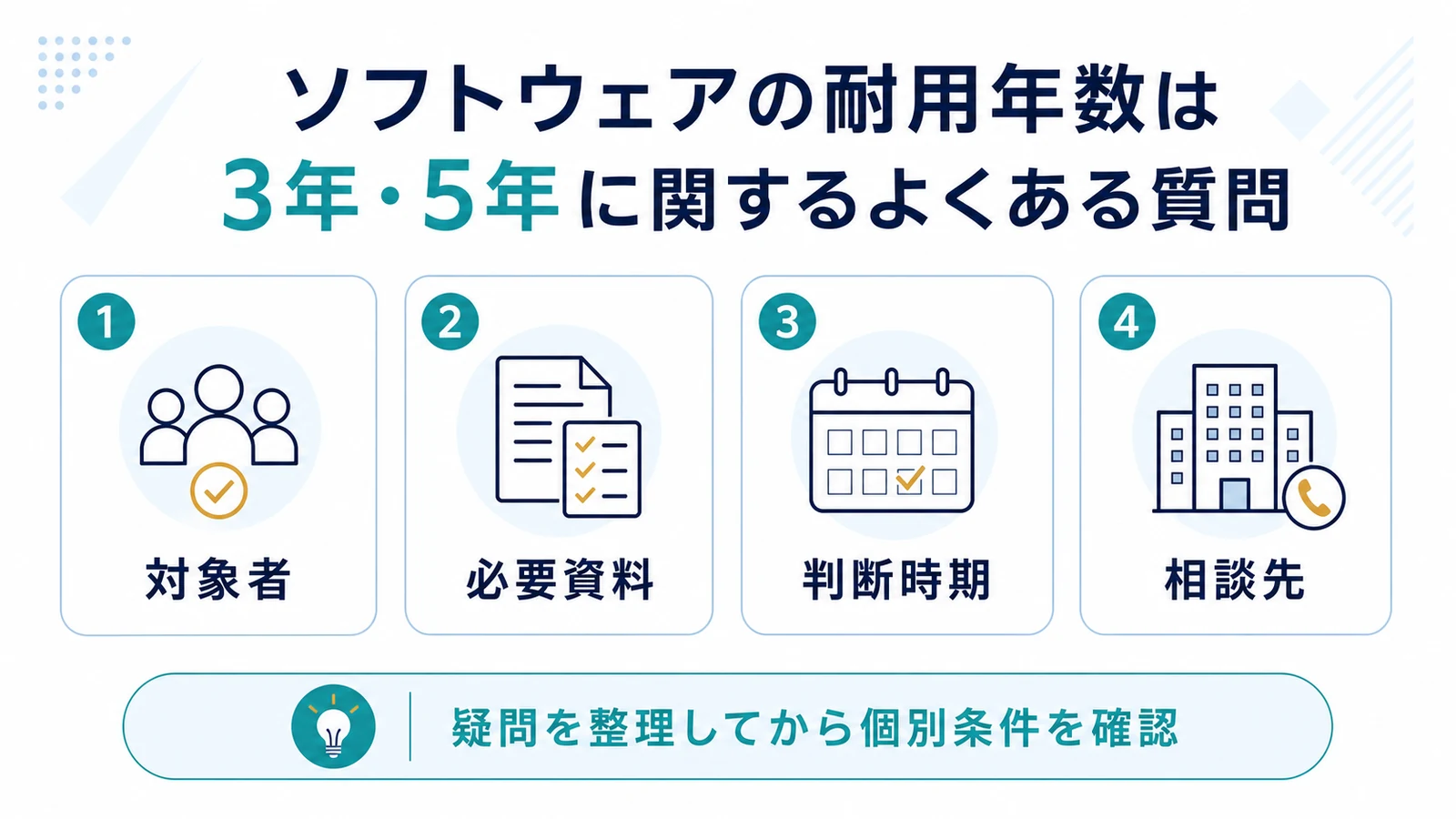 ソフトウェアの耐用年数は3年・5年に関するよくある質問