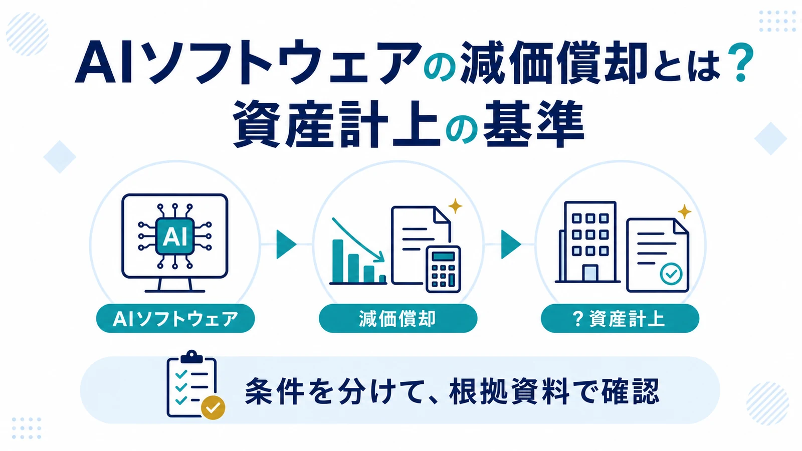 AIソフトウェアの減価償却とは？資産計上の基準