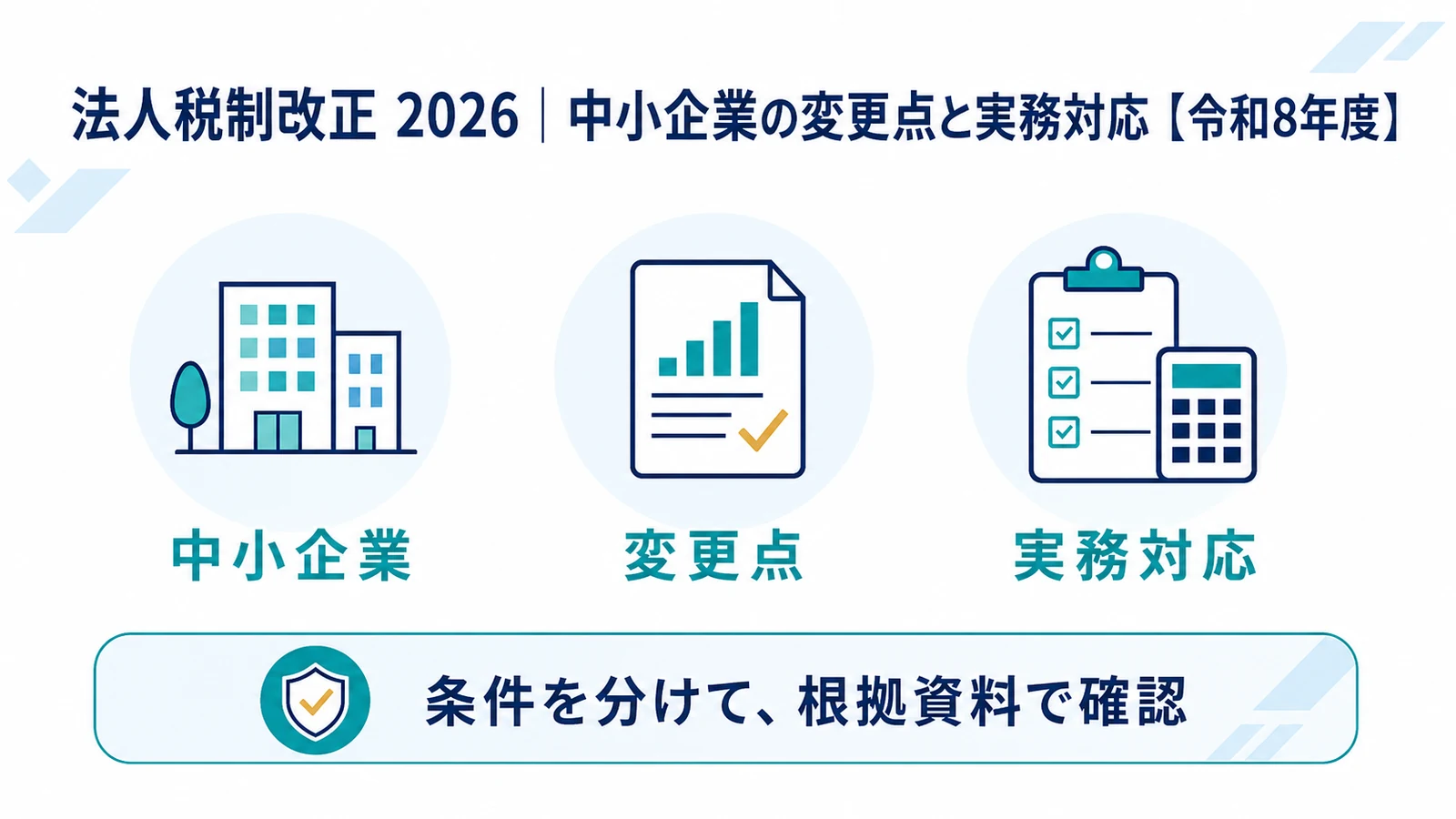 法人税制改正 2026｜中小企業の変更点と実務対応【令和8年度】