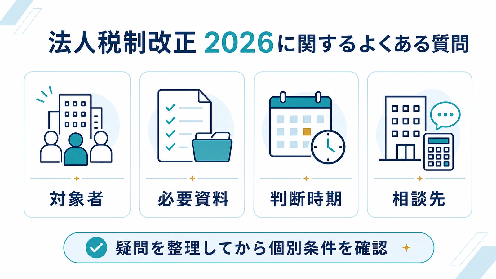 法人税制改正 2026に関するよくある質問