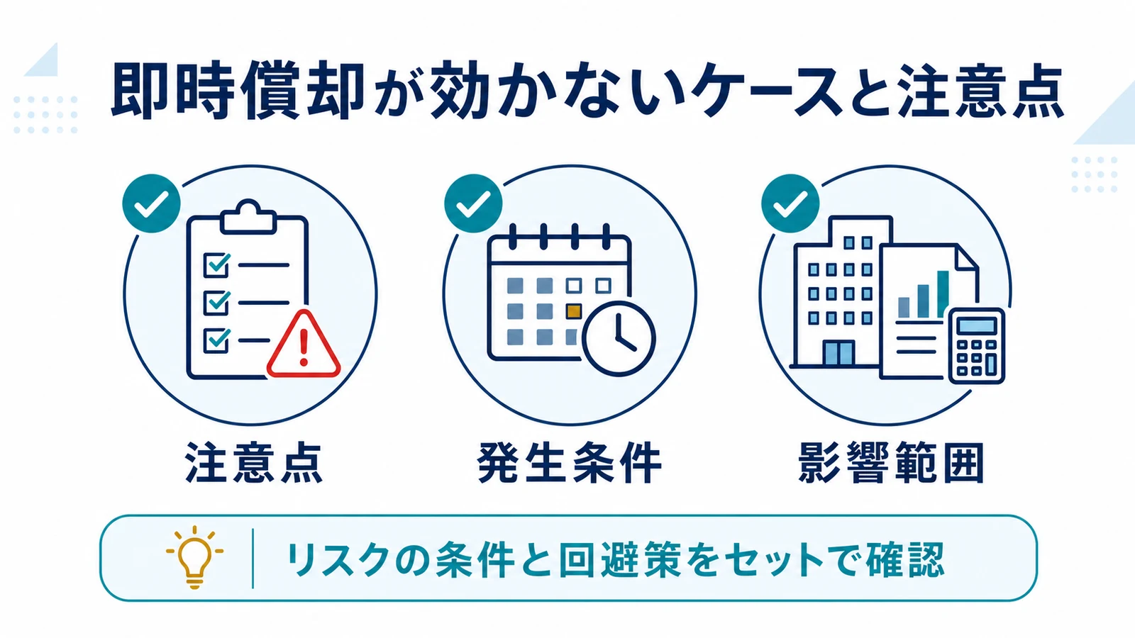 即時償却が効かないケースと注意点