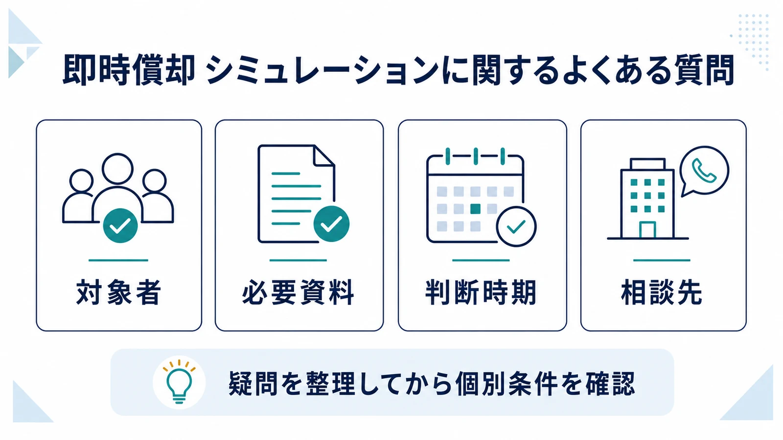 即時償却 シミュレーションに関するよくある質問