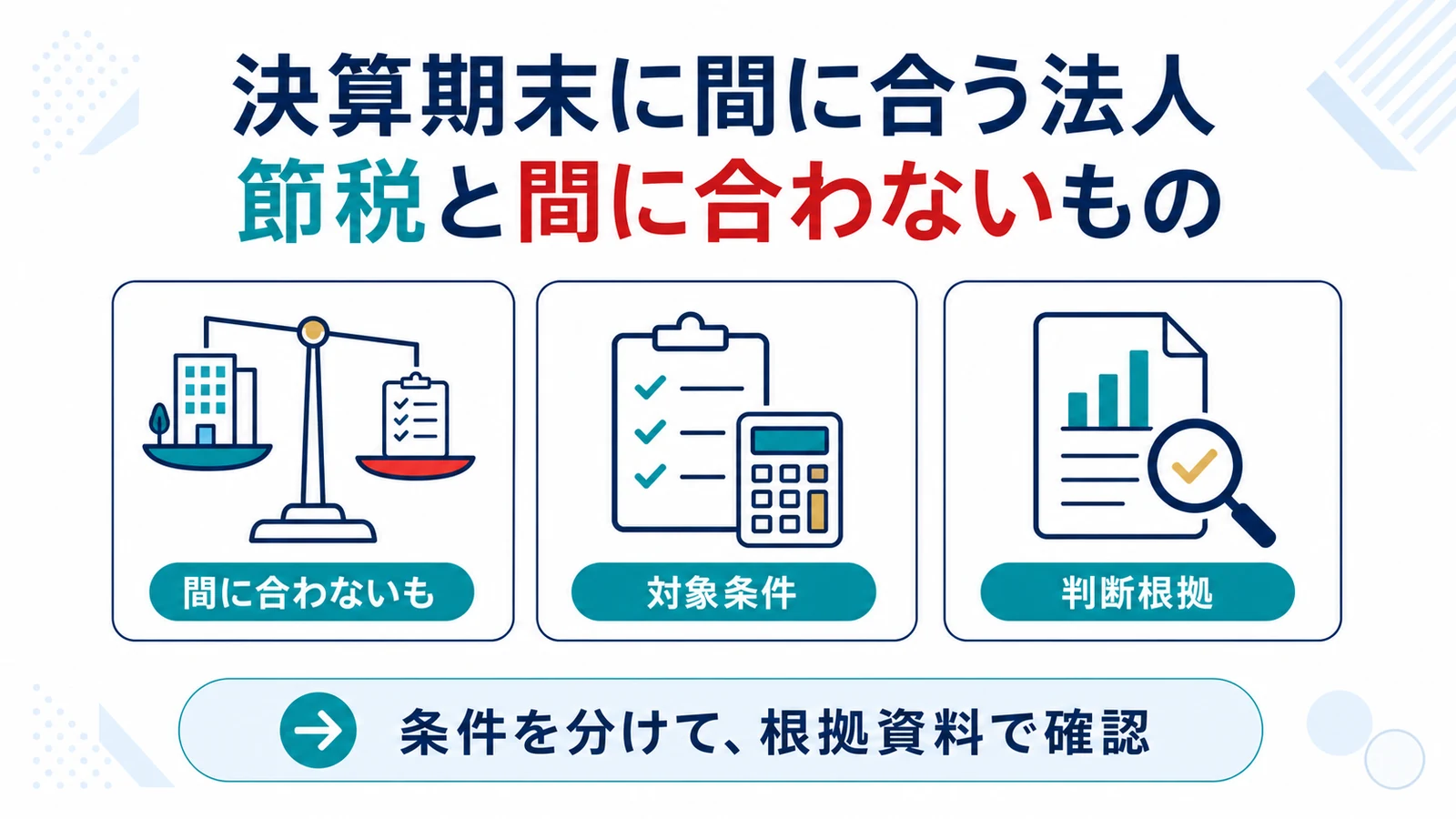 決算期末に間に合う法人 節税と間に合わないもの