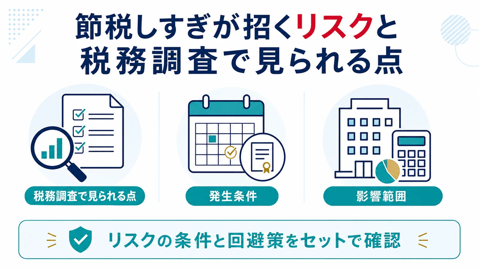 節税しすぎが招くリスクと税務調査で見られる点