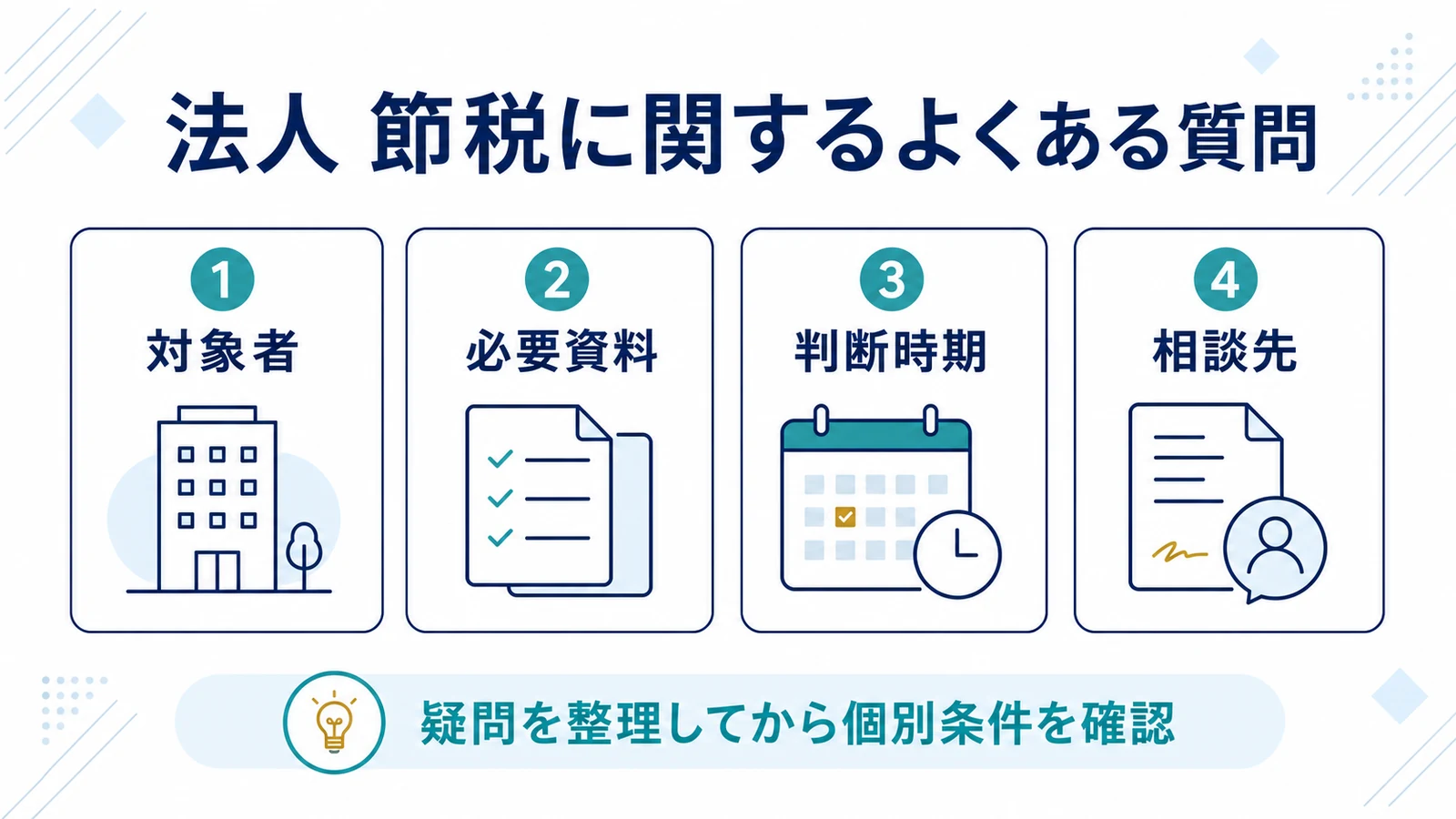 法人 節税に関するよくある質問