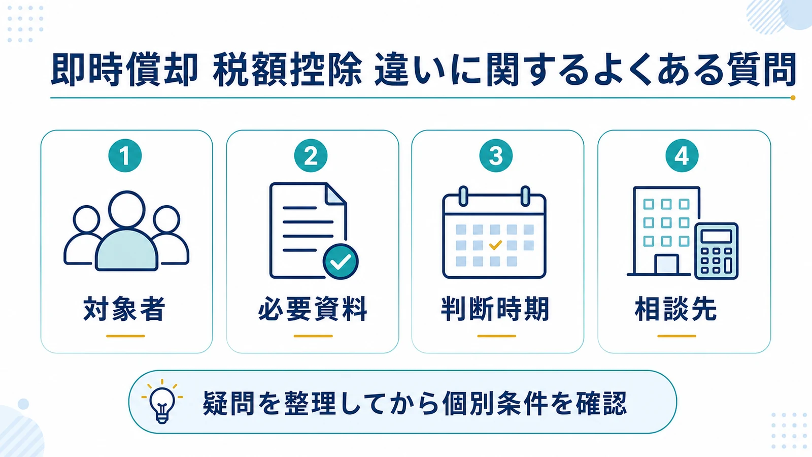 即時償却 税額控除 違いに関するよくある質問