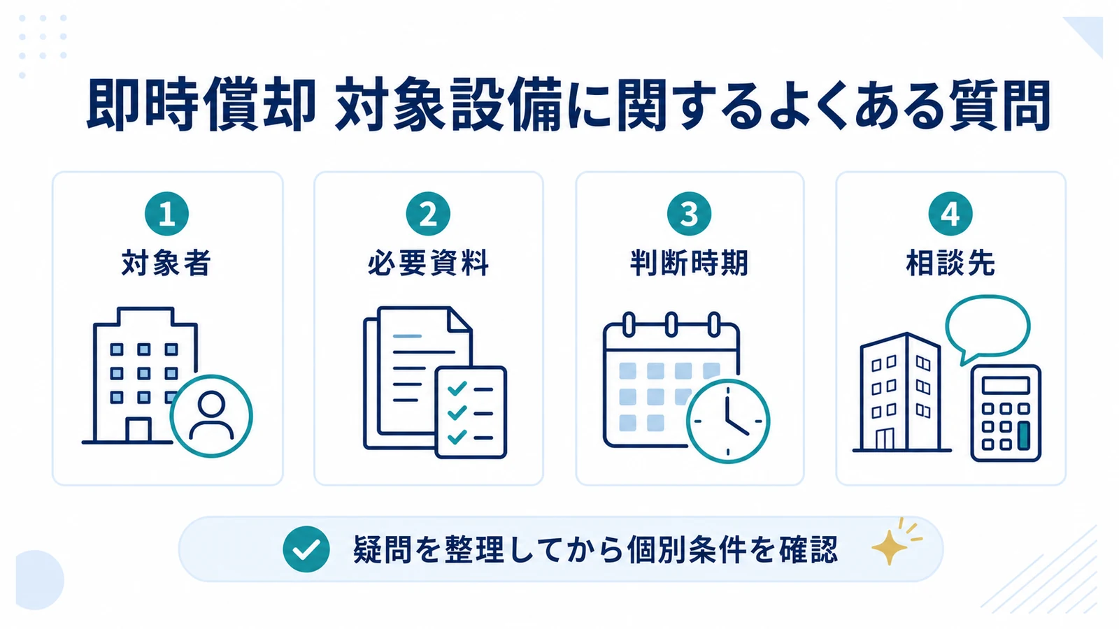 即時償却 対象設備に関するよくある質問
