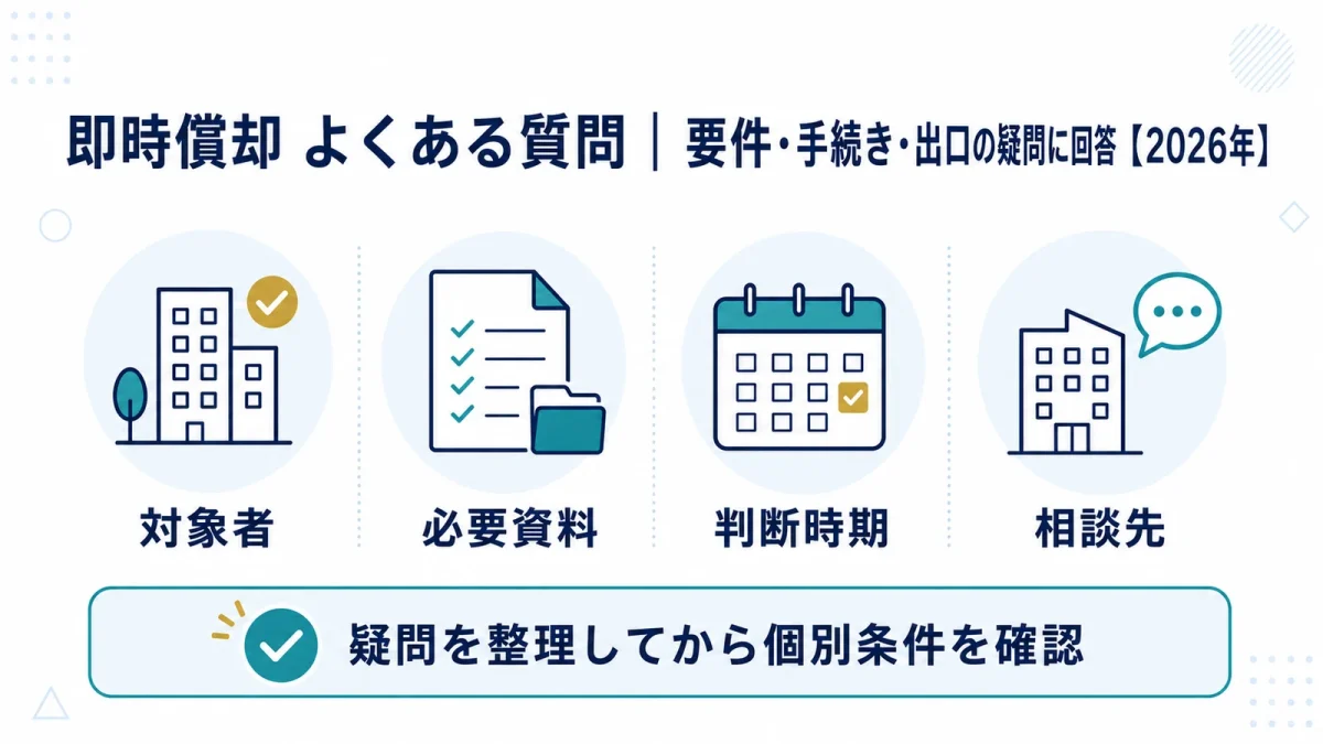 即時償却 よくある質問｜要件・手続き・出口の疑問に回答【2026年】