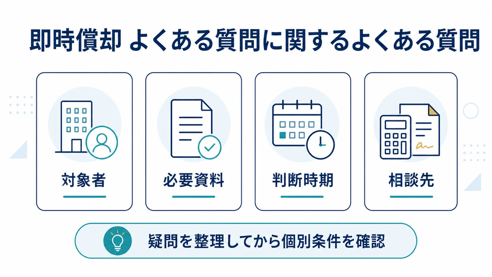 即時償却 よくある質問に関するよくある質問