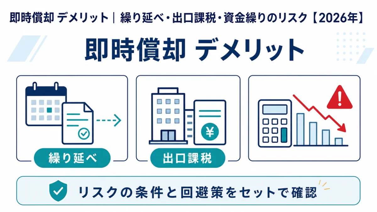 即時償却 デメリット｜繰り延べ・出口課税・資金繰りのリスク【2026年】