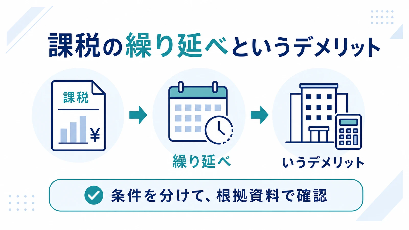 課税の繰り延べというデメリット