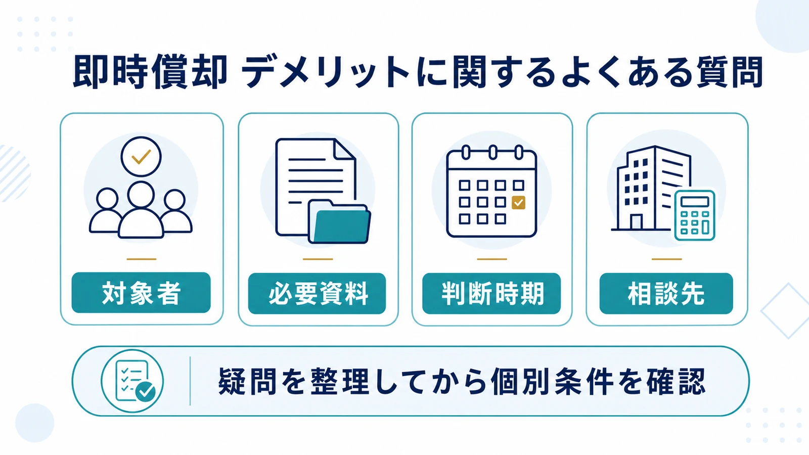 即時償却 デメリットに関するよくある質問