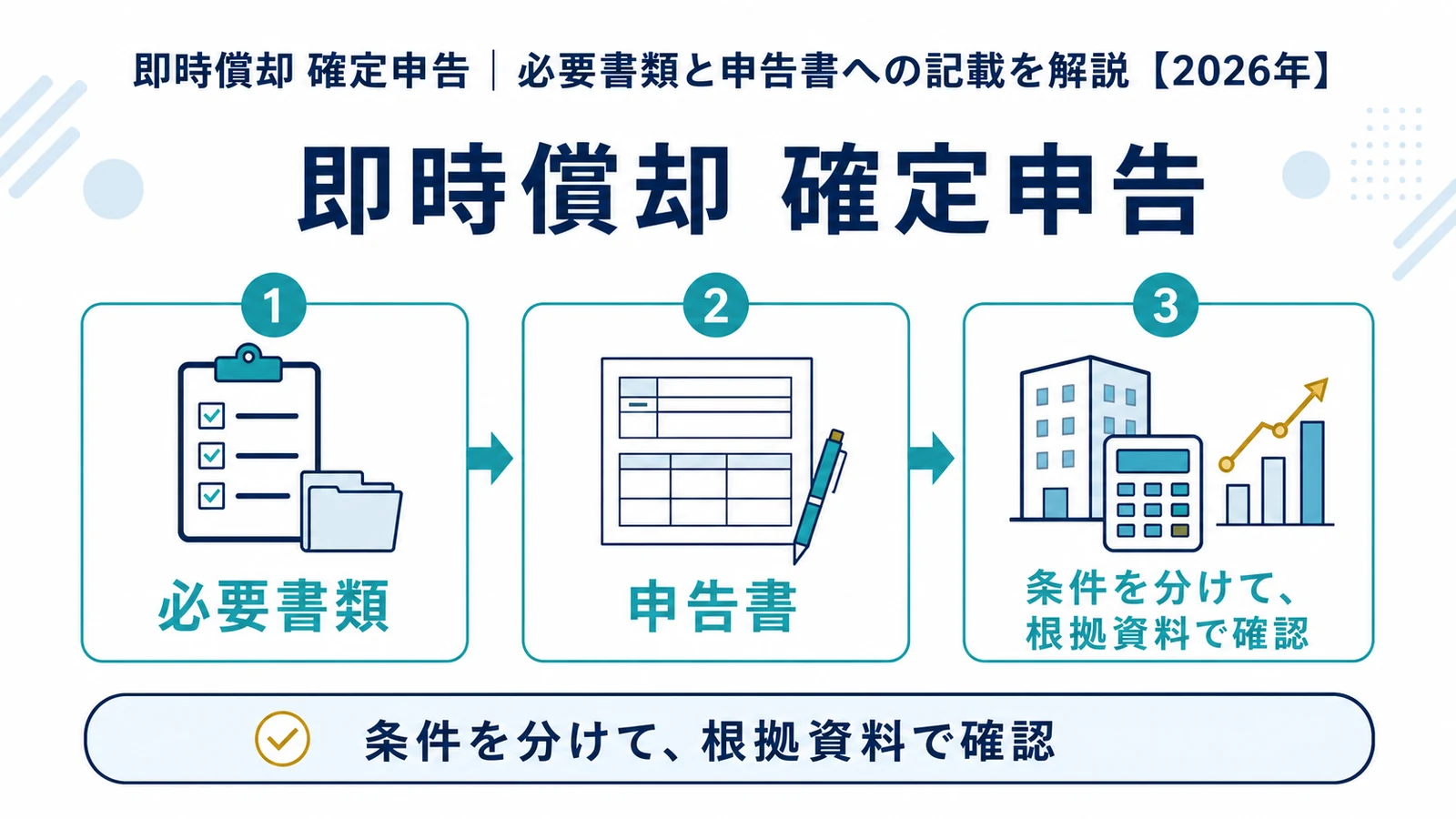 即時償却 確定申告｜必要書類と申告書への記載を解説【2026年】