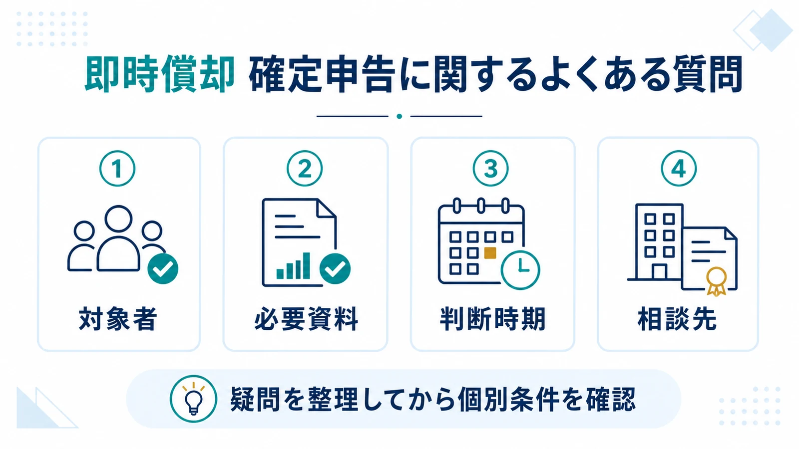 即時償却 確定申告に関するよくある質問