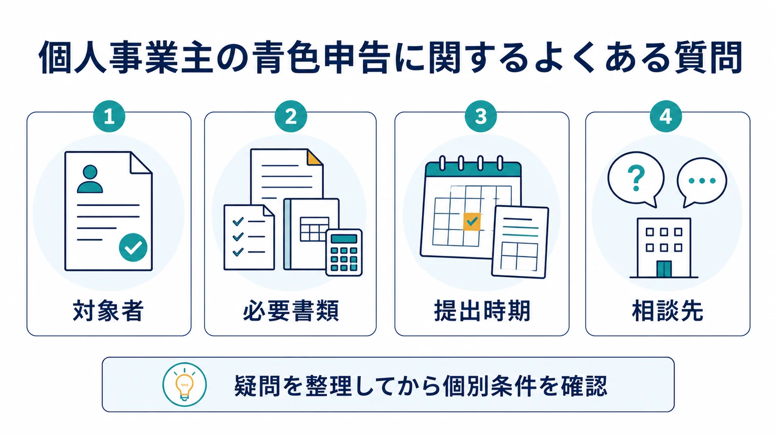 個人事業主の青色申告に関するよくある質問