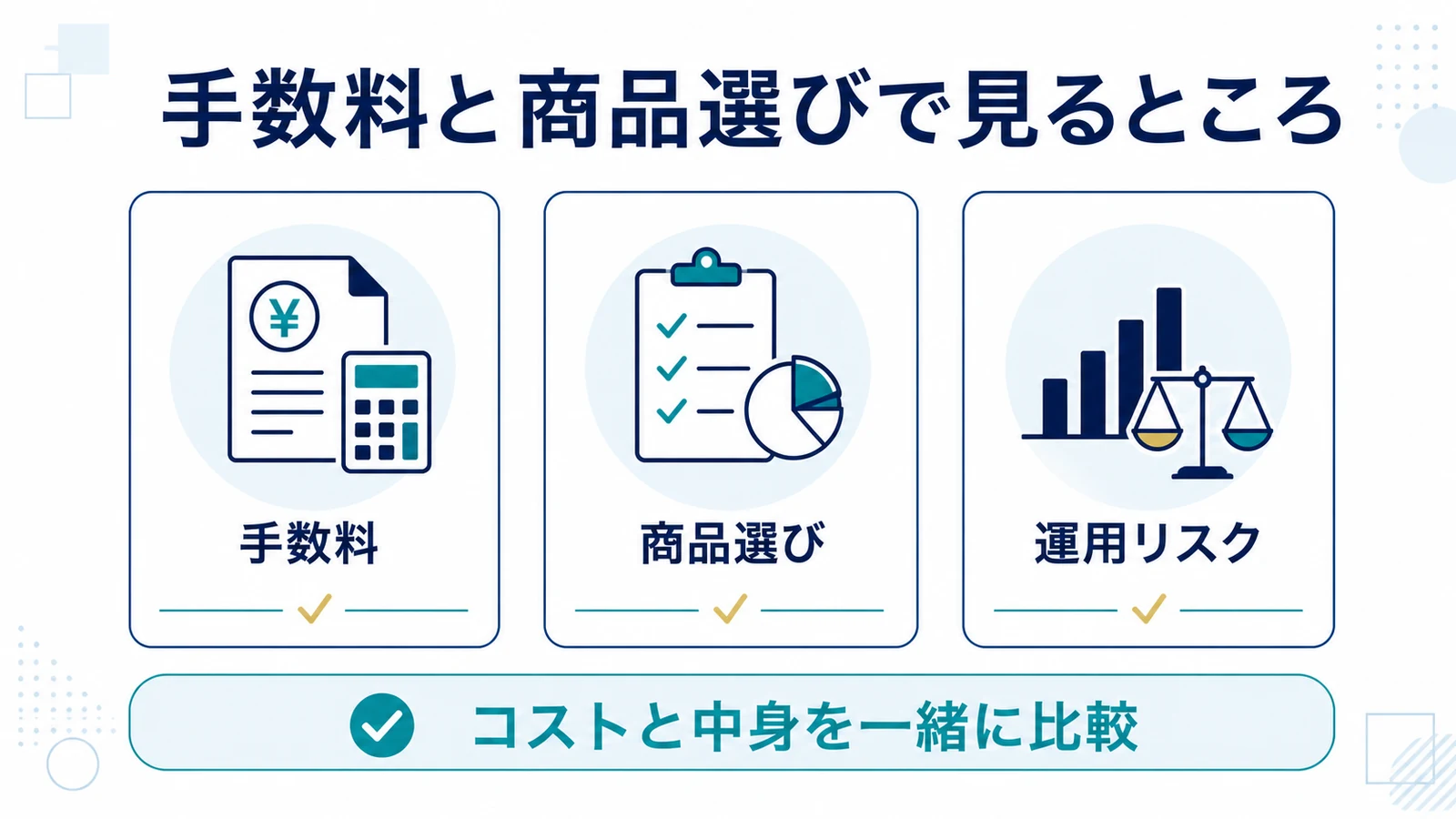 手数料と商品選びで見るところ