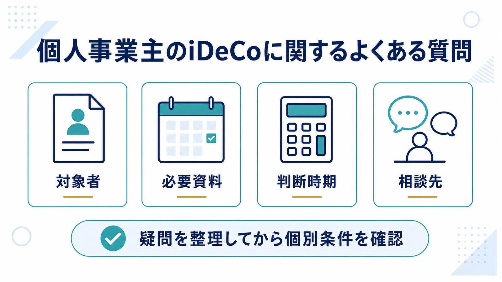 個人事業主のiDeCoに関するよくある質問