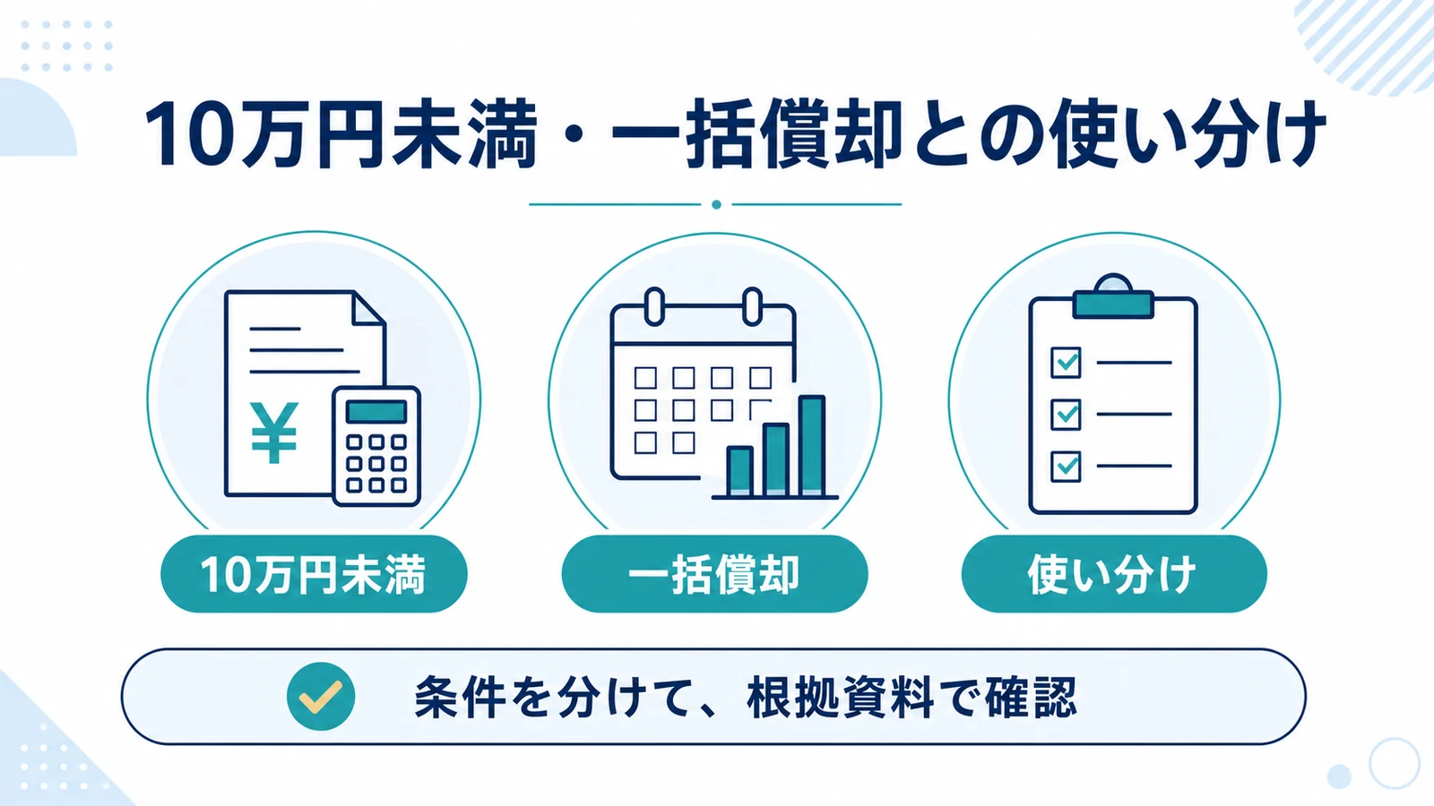 10万円未満・一括償却との使い分け