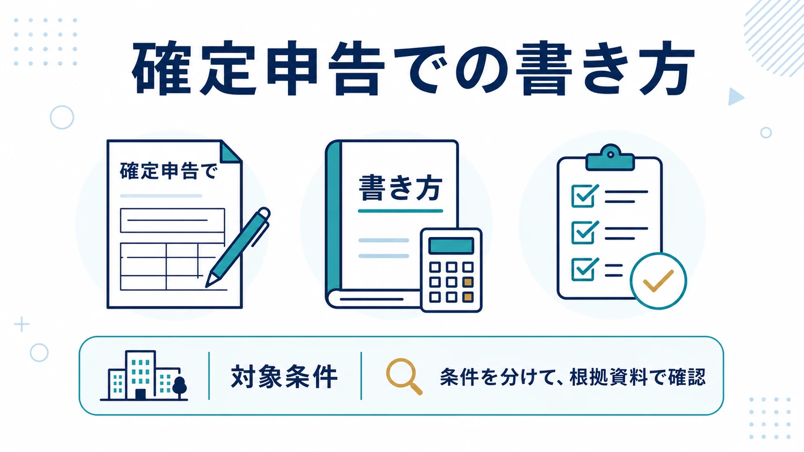確定申告での書き方