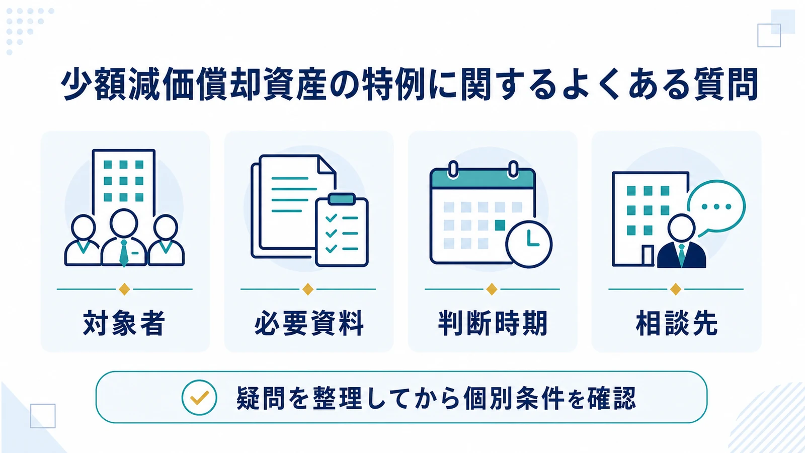 少額減価償却資産の特例に関するよくある質問