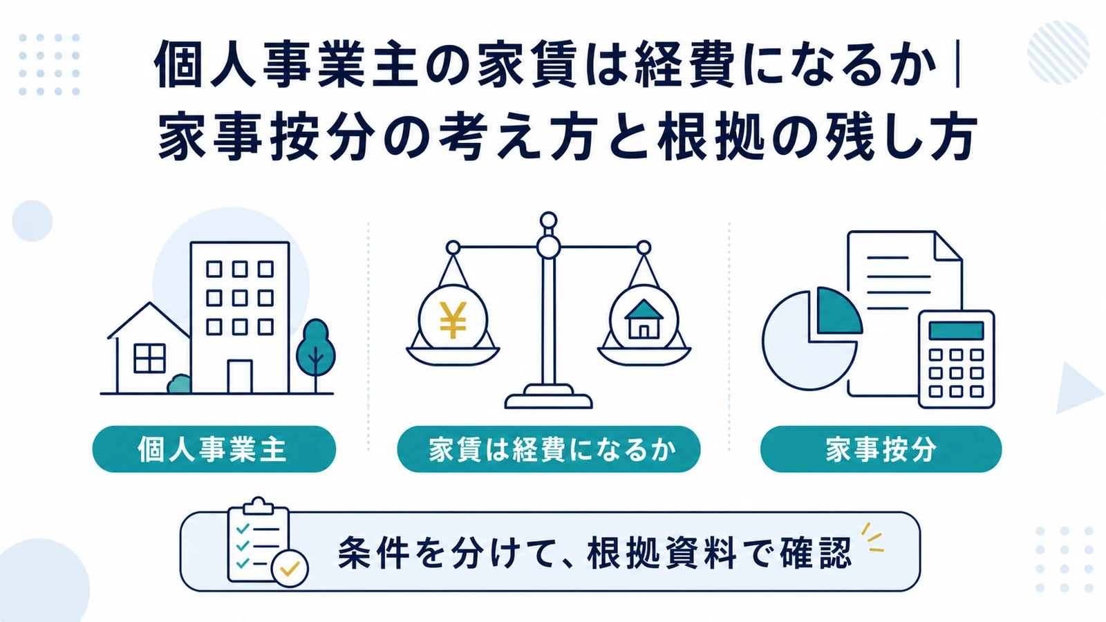 個人事業主の家賃は経費になるか｜家事按分の考え方と根拠の残し方