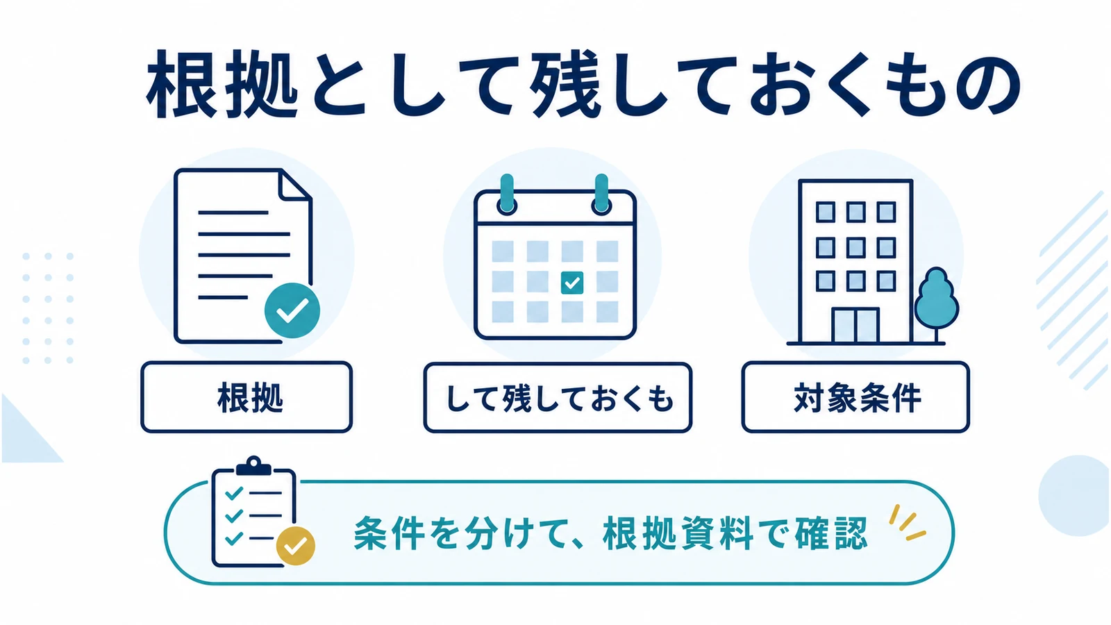 根拠として残しておくもの