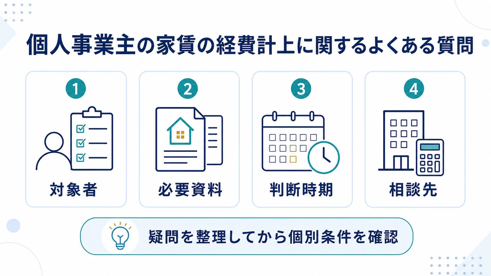 個人事業主の家賃の経費計上に関するよくある質問