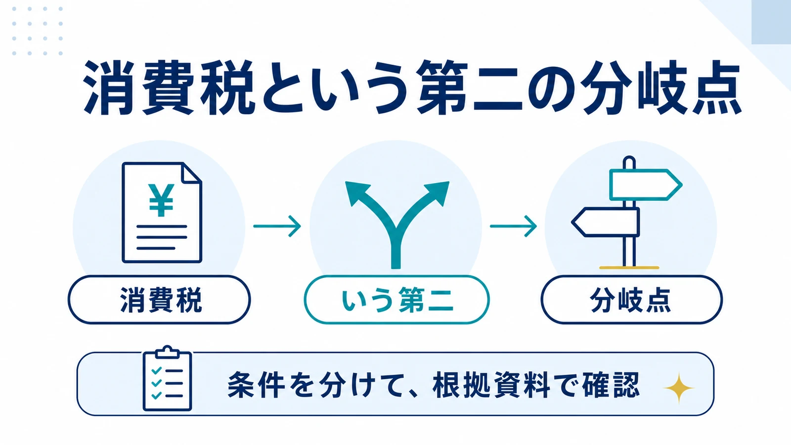 消費税という第二の分岐点