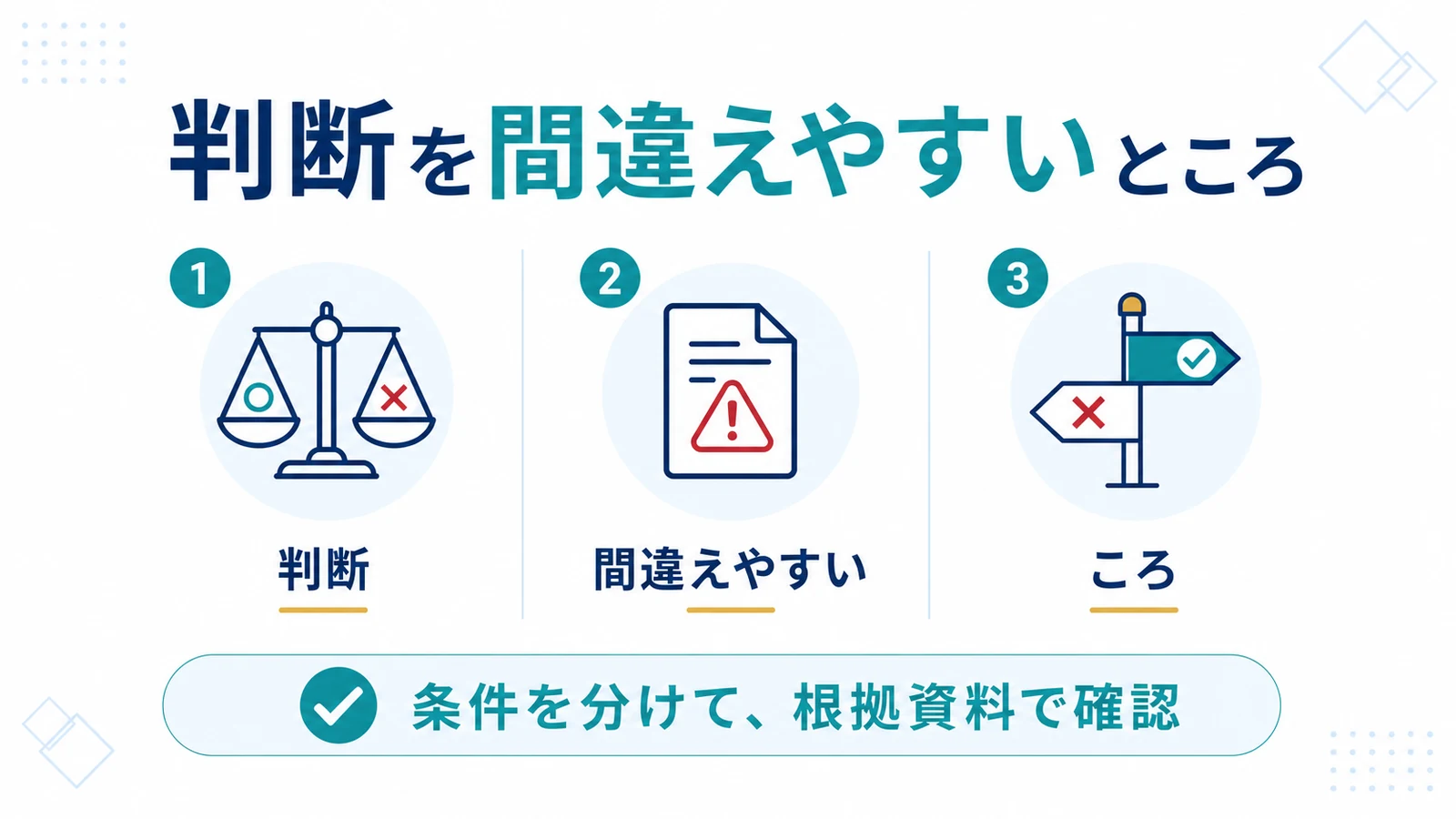判断を間違えやすいところ