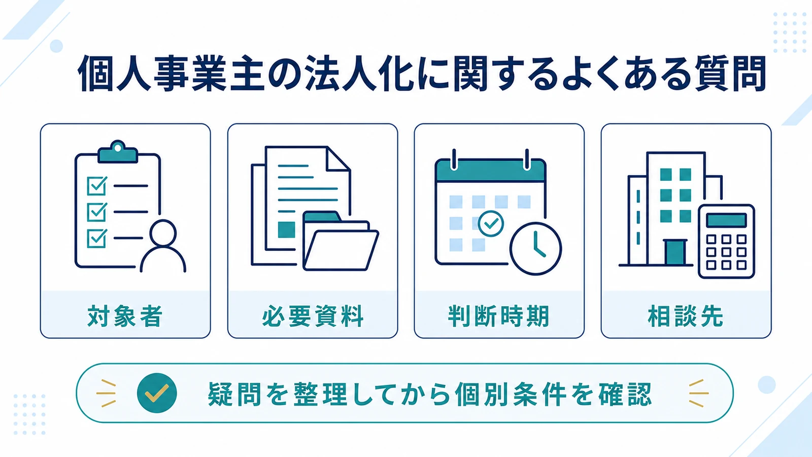 個人事業主の法人化に関するよくある質問