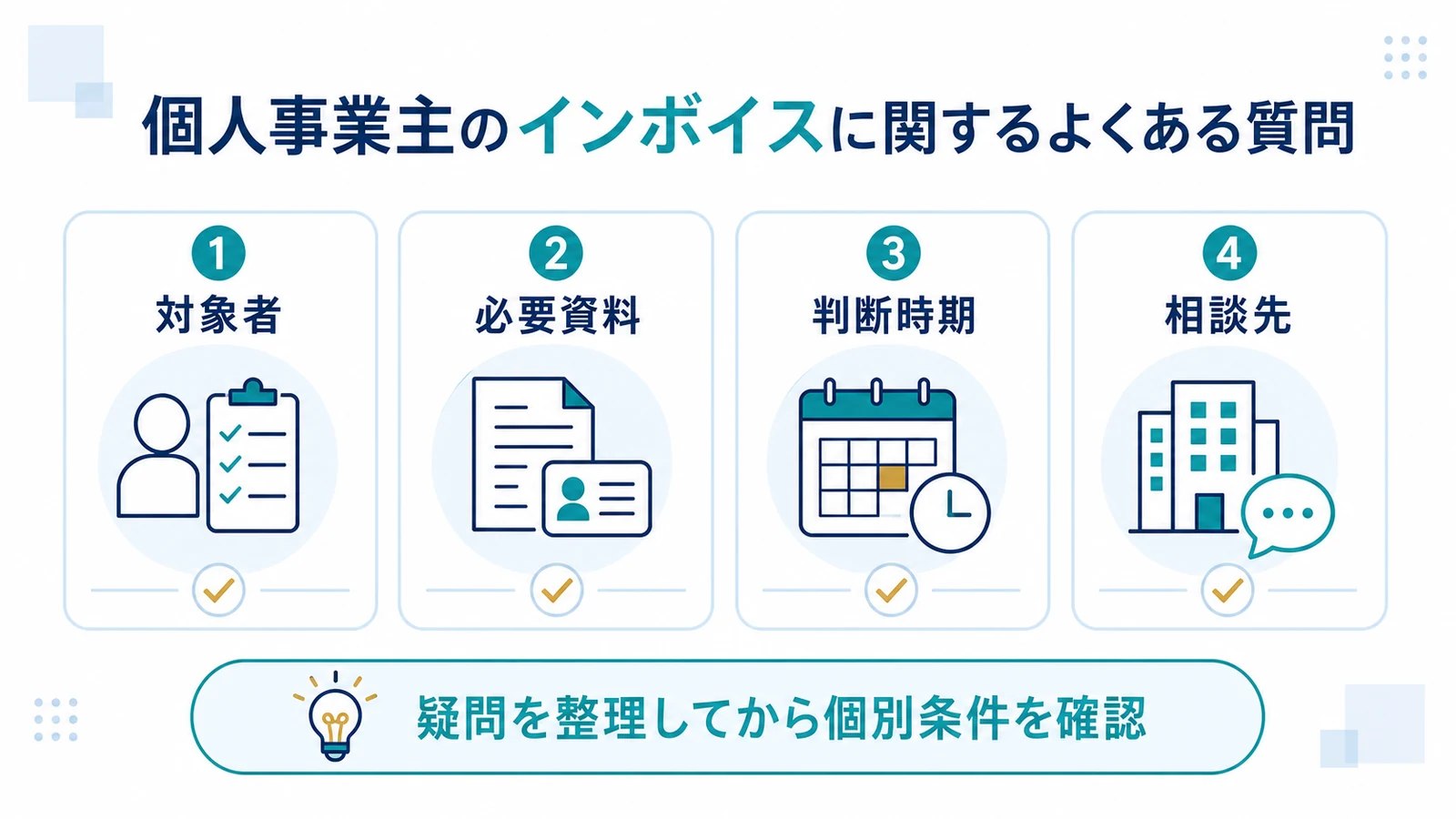 個人事業主のインボイスに関するよくある質問
